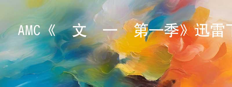 曹占的個人主頁,AMC《凱文滾一邊第一季》迅雷下載/在線觀看/百度云-都市/情感-美劇天堂